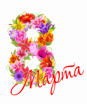 8 марта