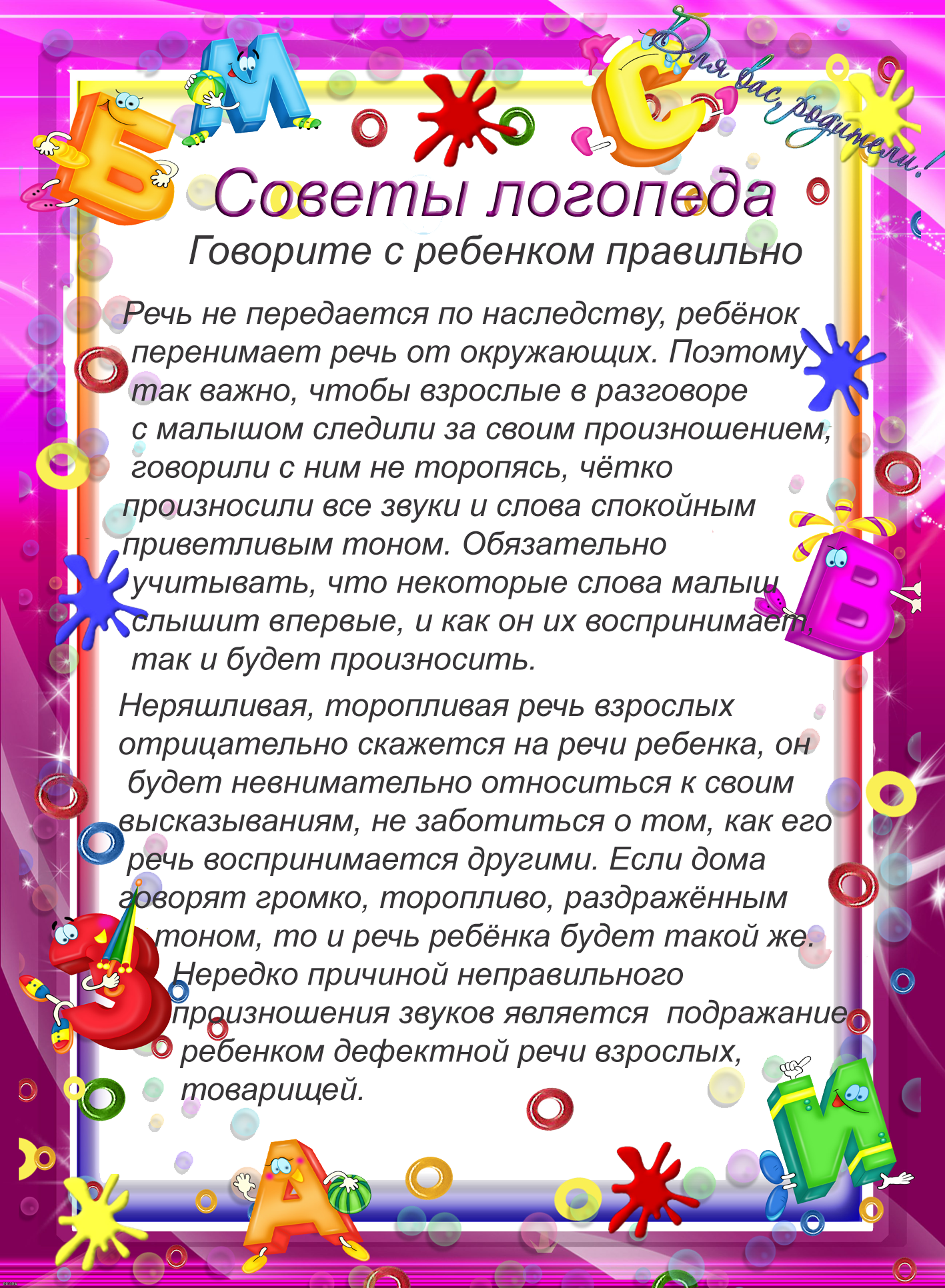 Советы логопеда