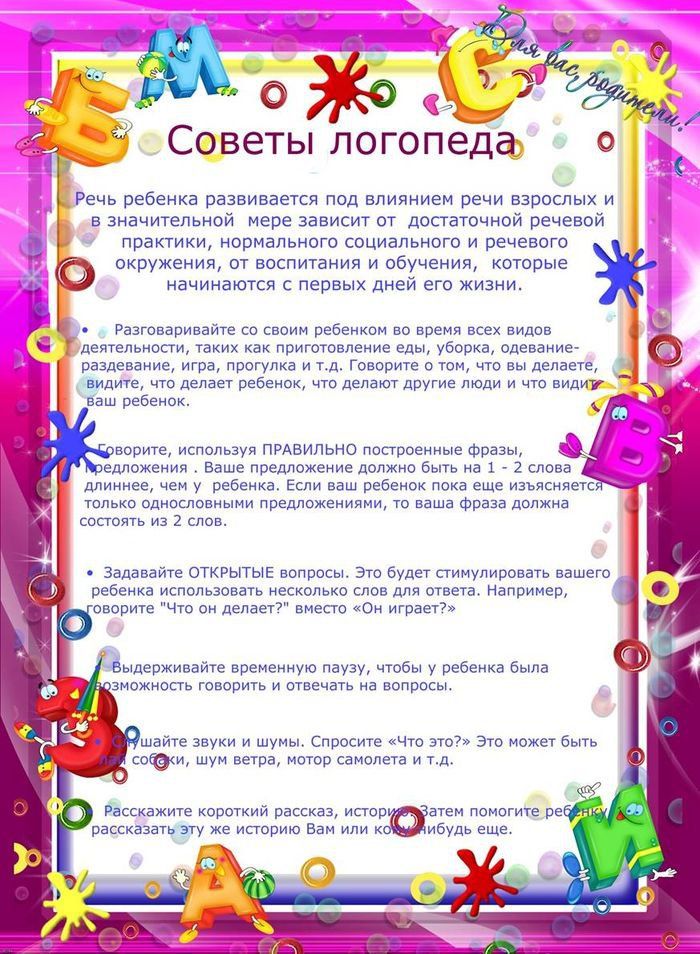 Советы логопеда